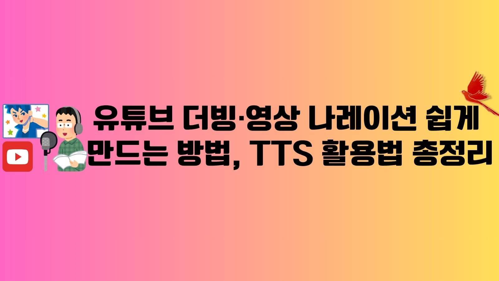 무료 tts 사이트 및 프로그램