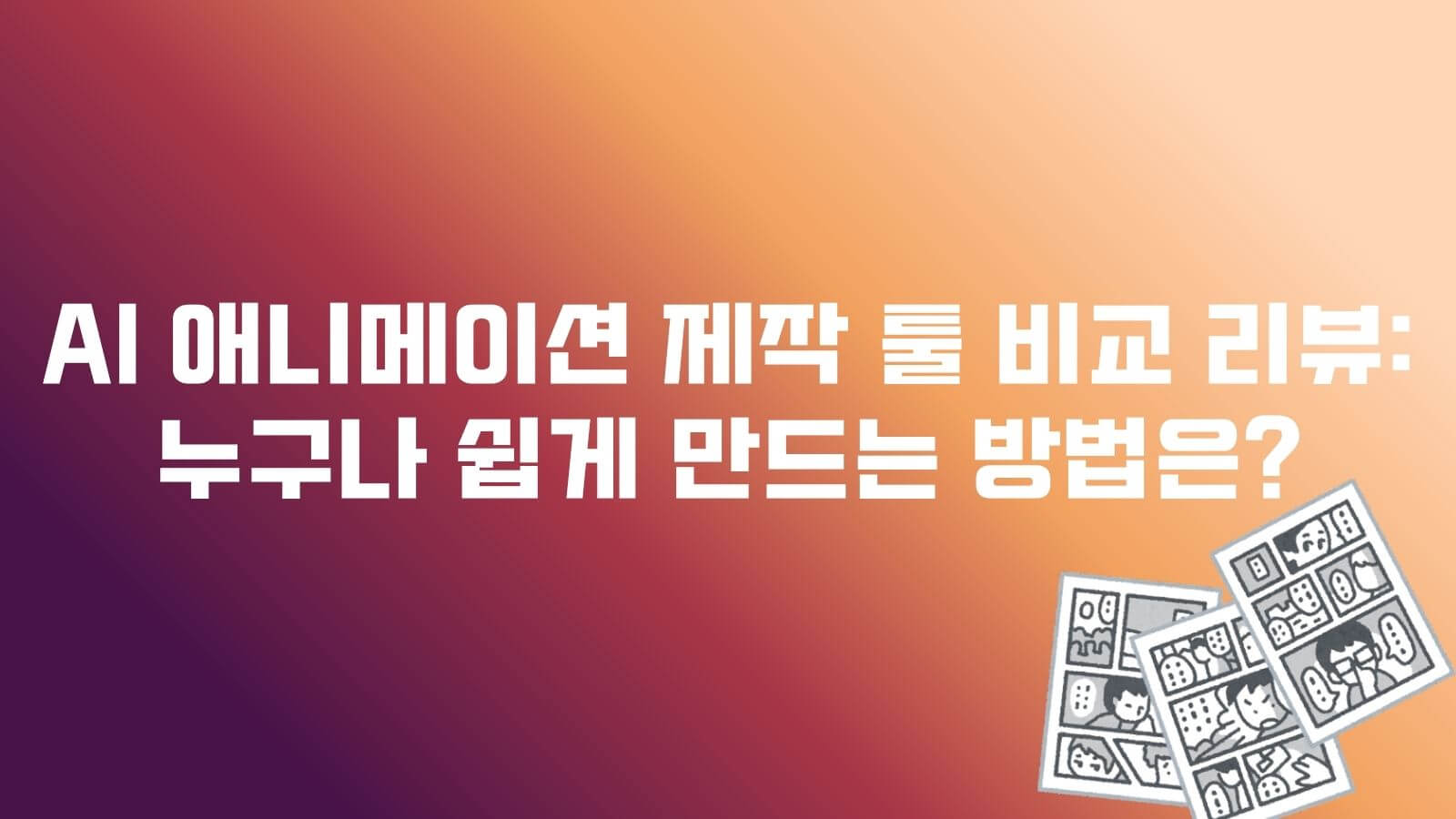 ai 애니메이션