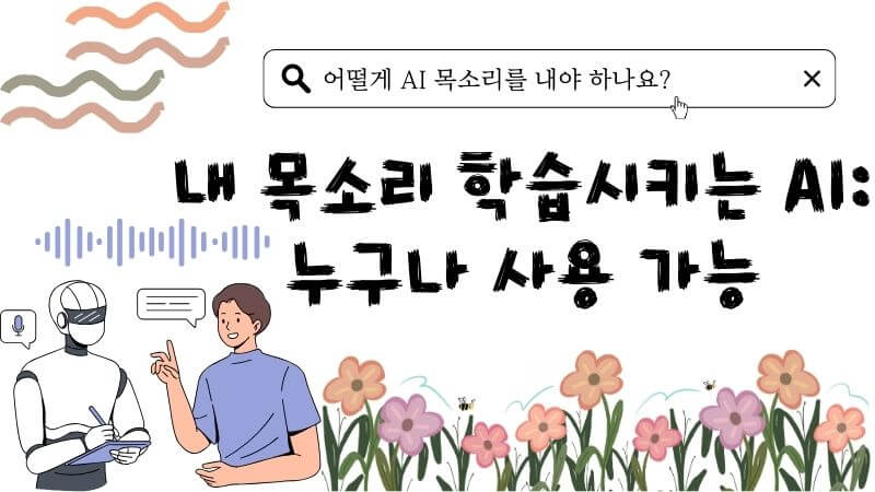 내 목소리 학습시키는 AI: 누구나 사용 가능