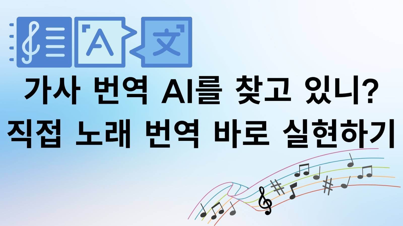 가사 번역 AI
