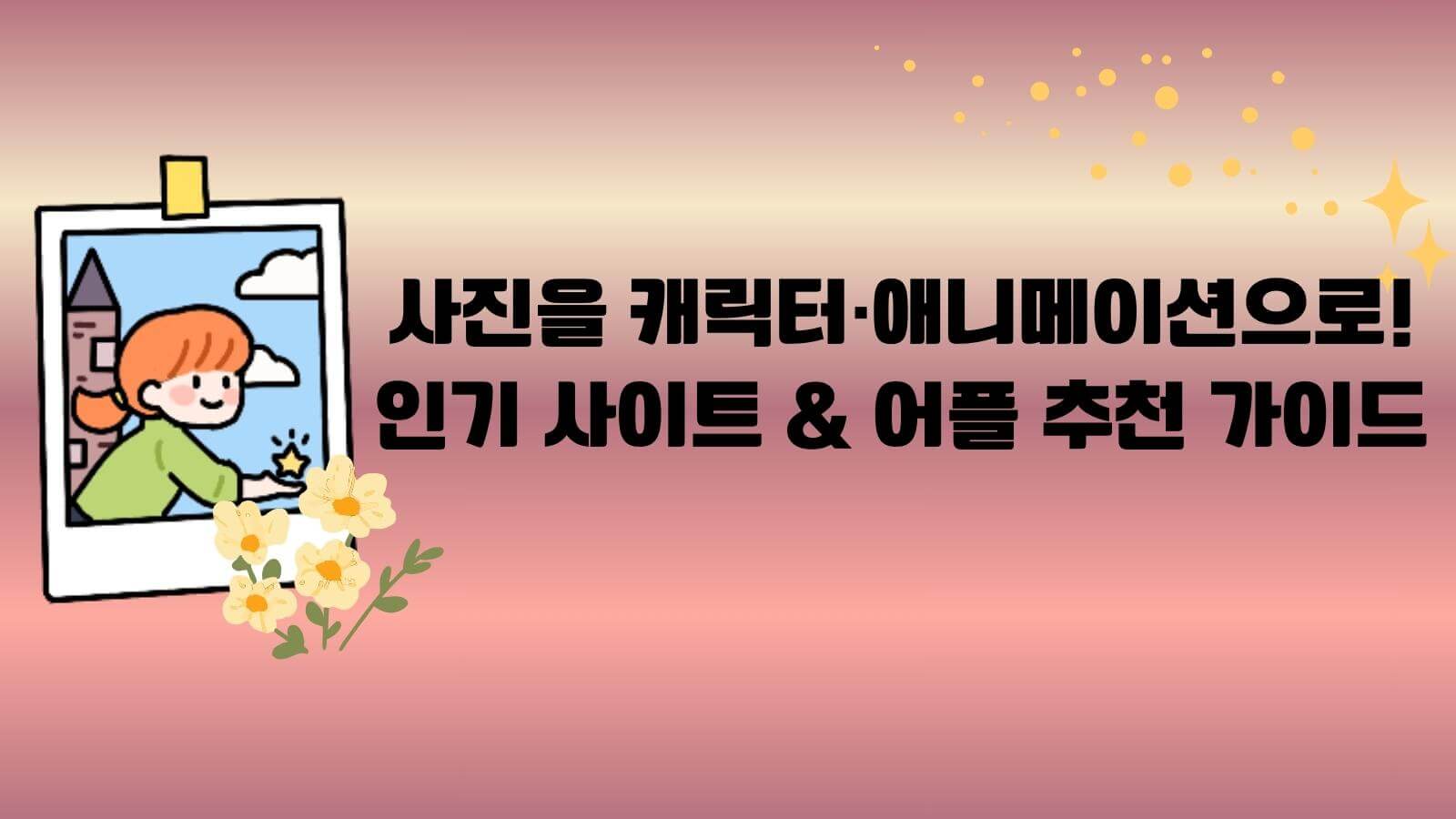 사진 애니메이션화