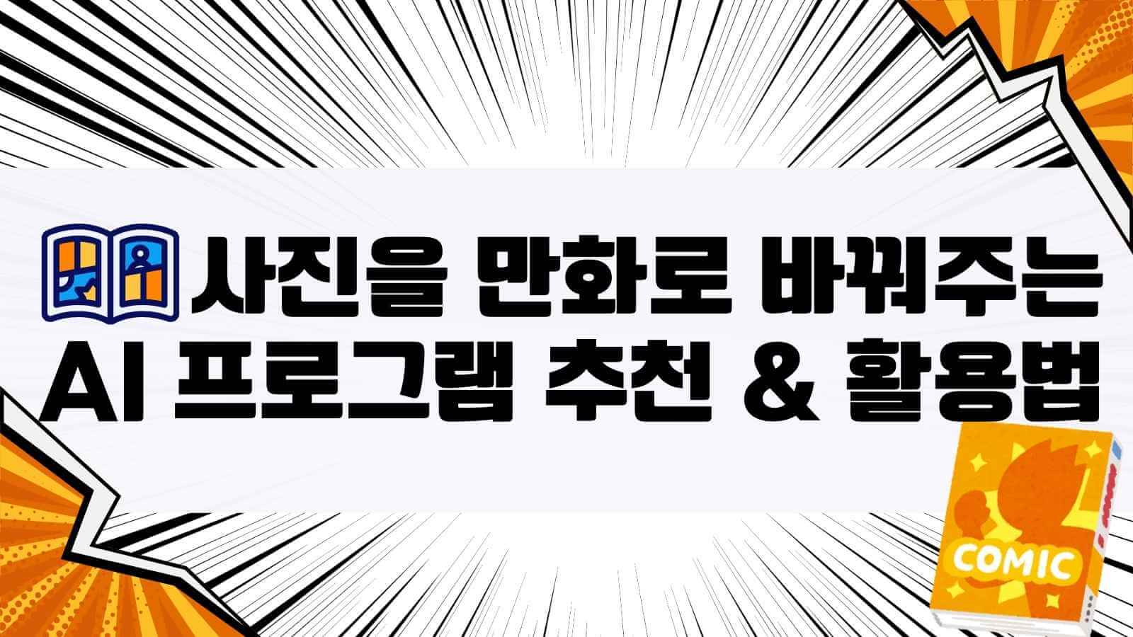 사진을 만화로 바꿔주는 AI