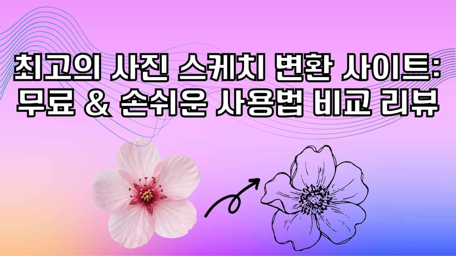 사진을 스케치로 바꿔주는 AI