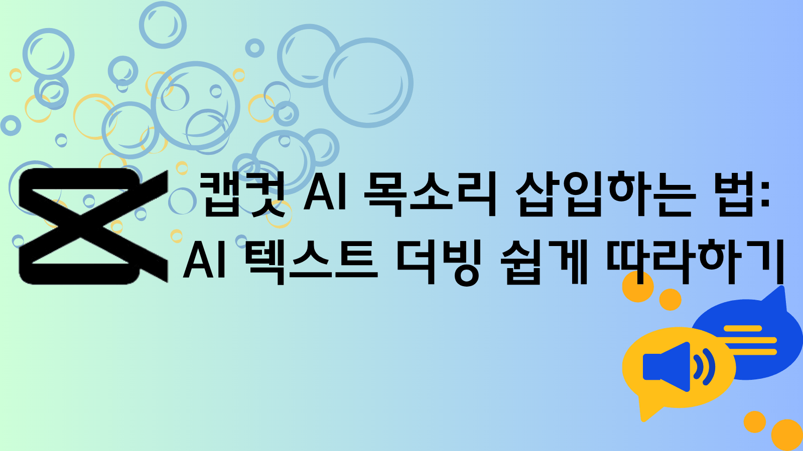 캡컷 AI 더빙
