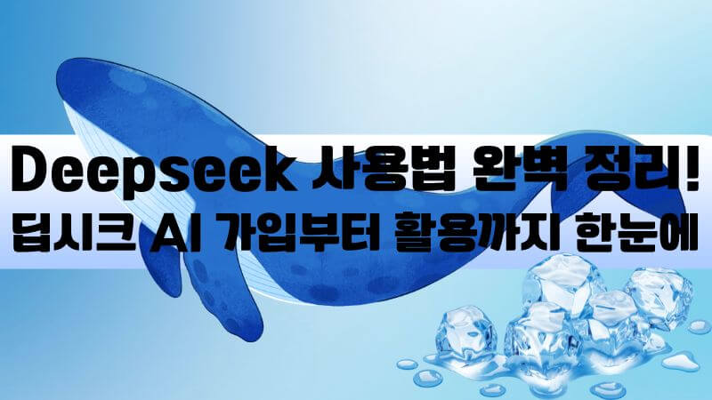 Deepseek의 가입 방법 및 사용 방법