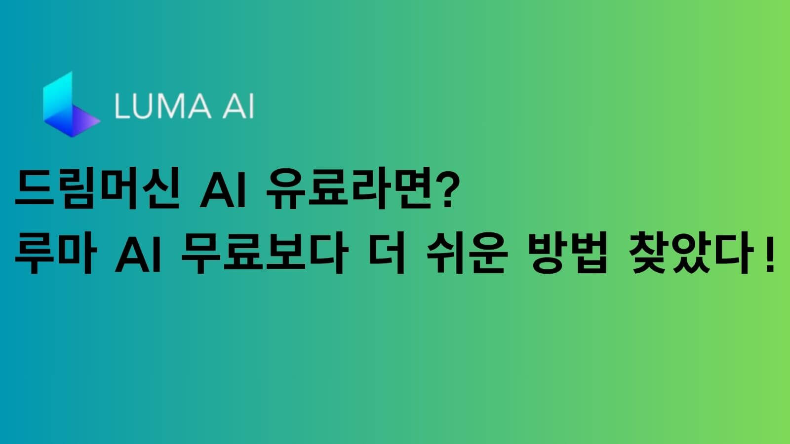 텍스트로 AI 영상 만들기