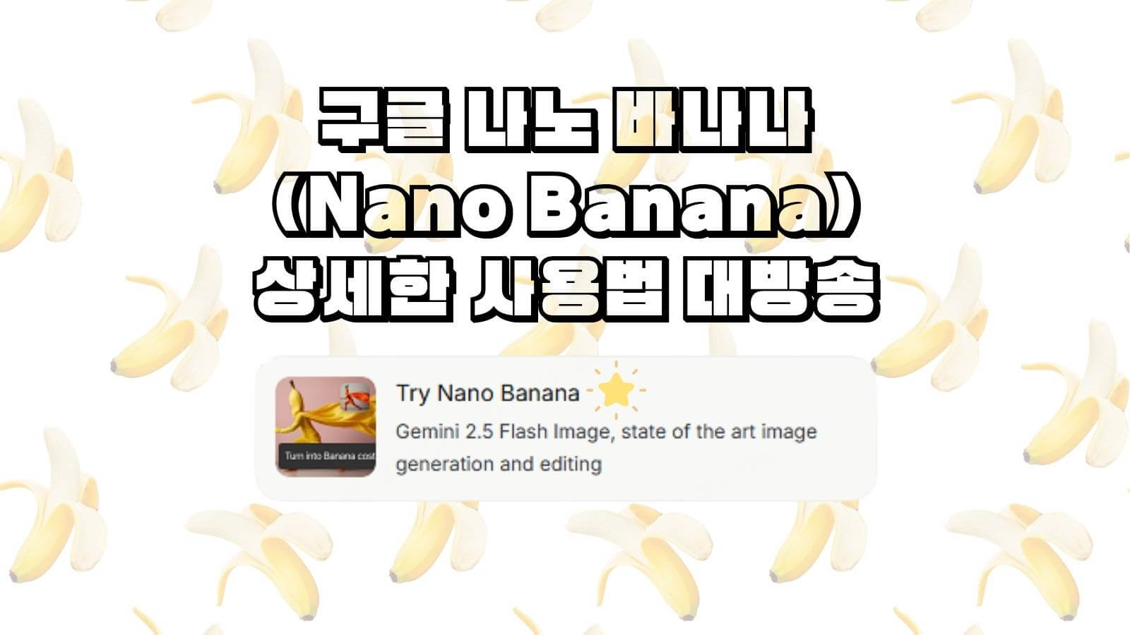 나노바나나