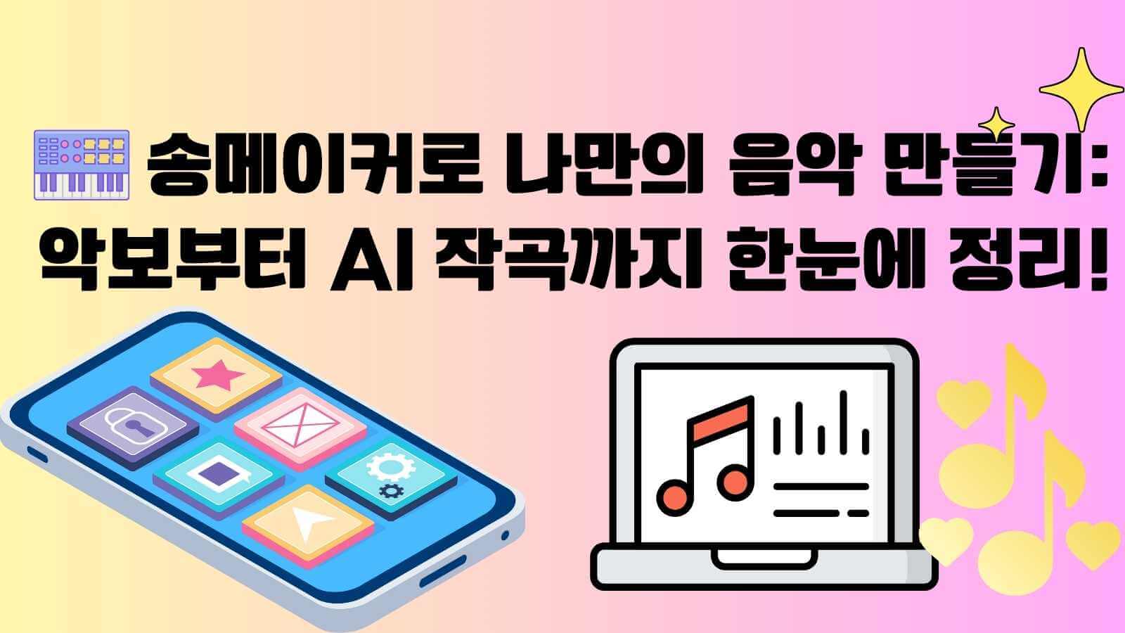 송메이커