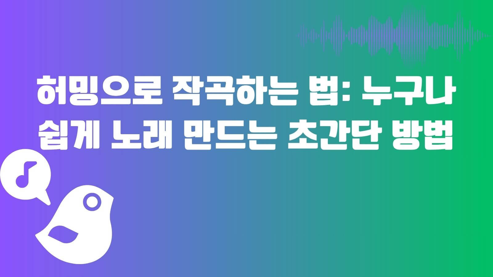 허밍 작곡