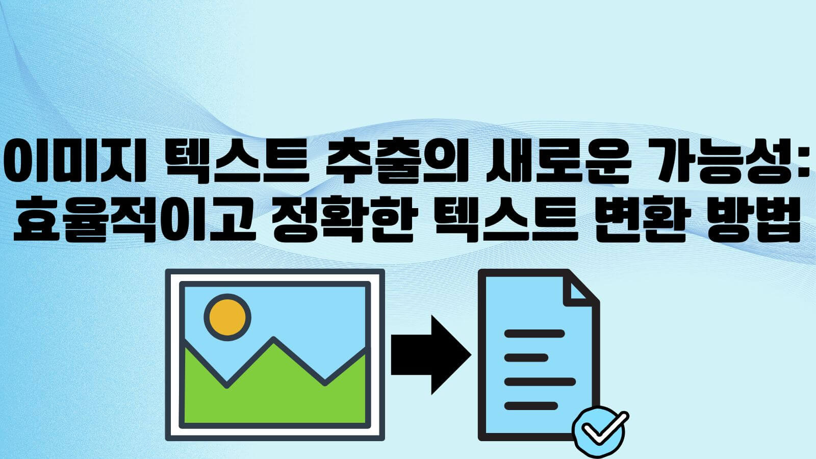 이미지 텍스트 추출/변환