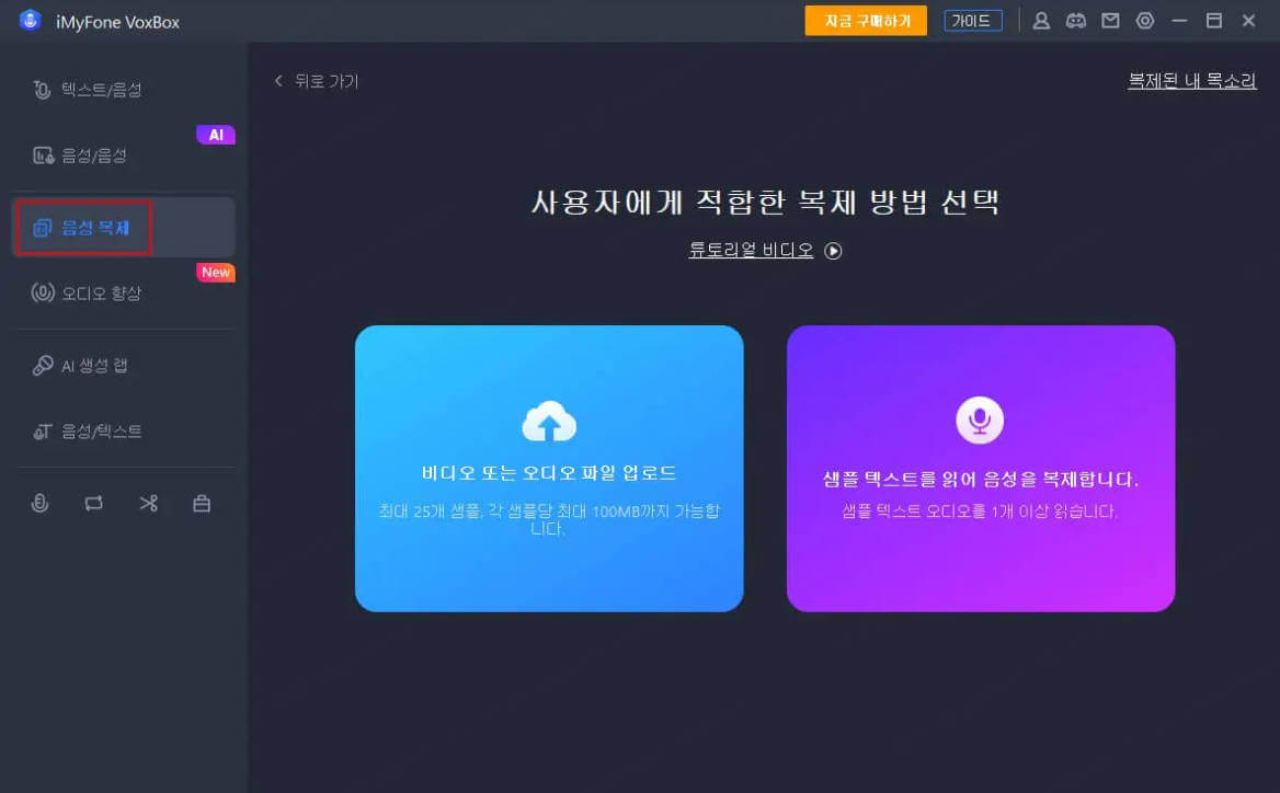 iMyfone Voxbox 음성 복제