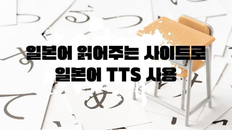 일본어 읽어주는 사이트로 일본어 TTS 사용