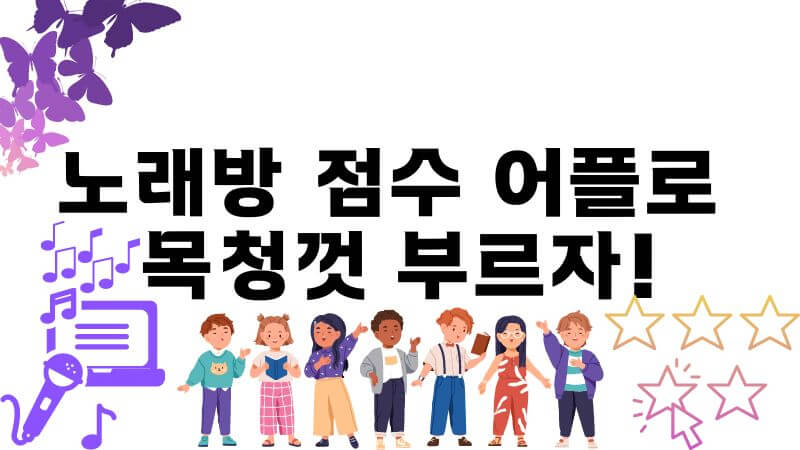 노래방 점수 어플