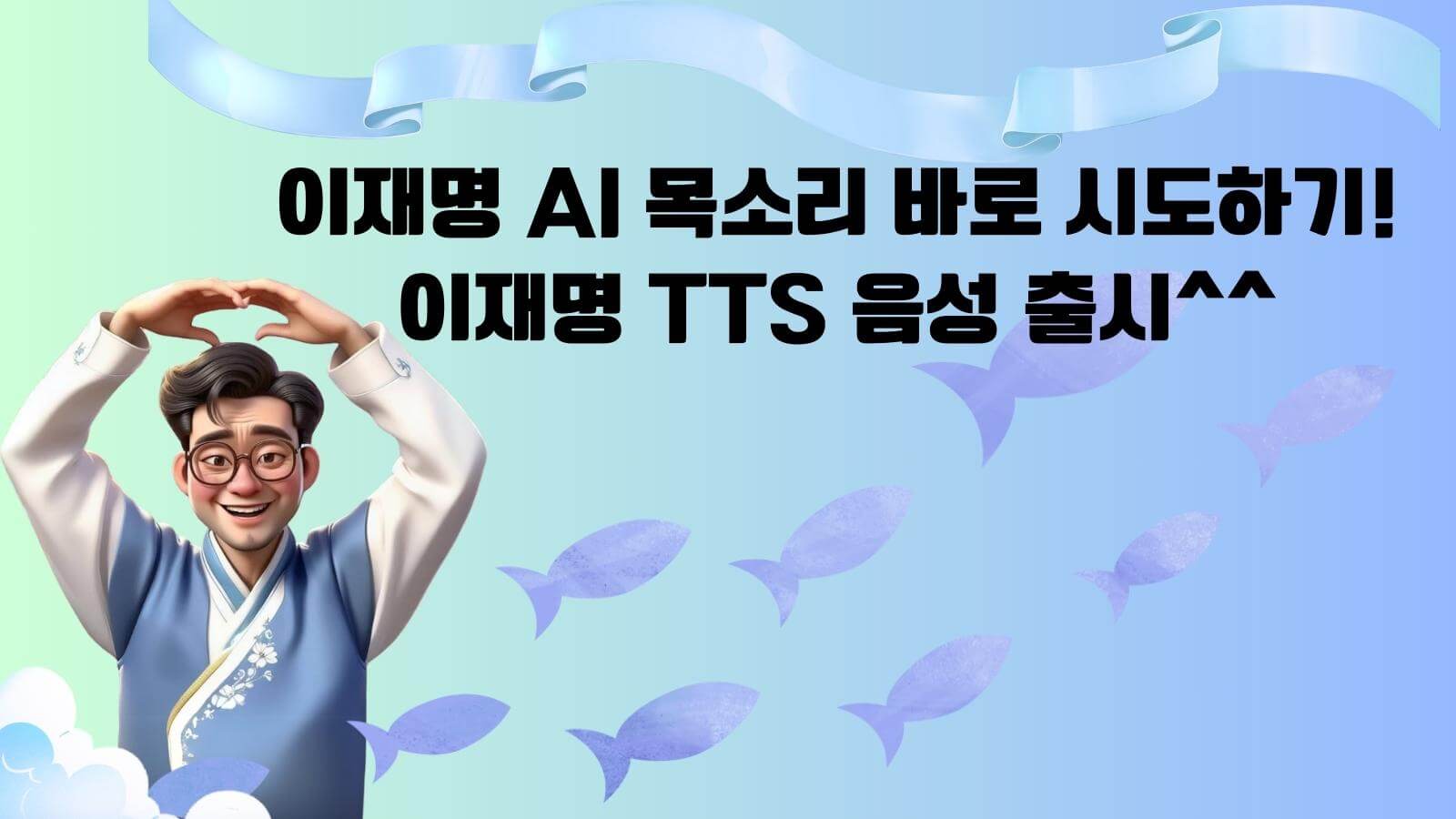 이재명 AI 목소리