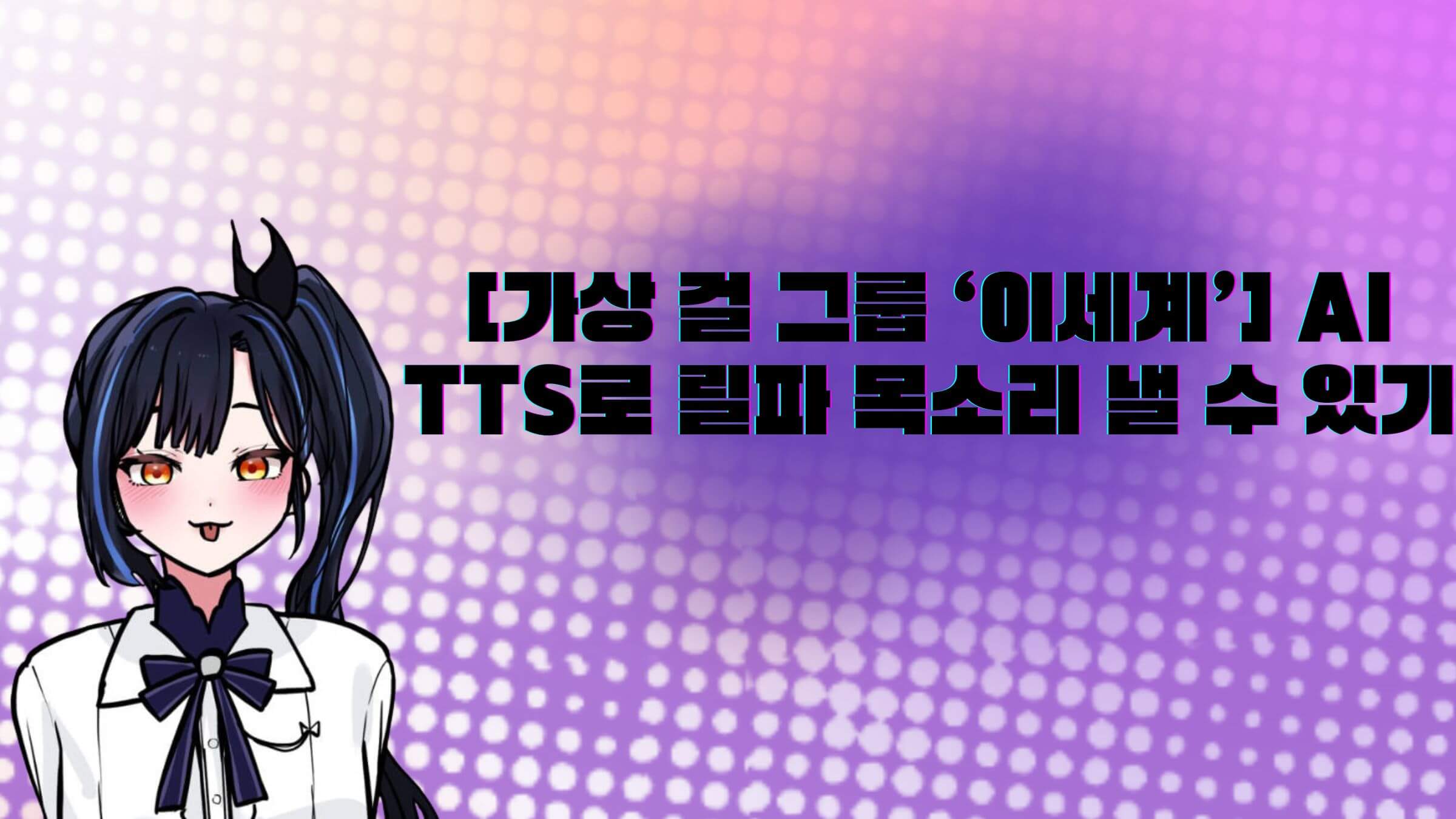 [가상 걸 그룹 ‘이세계’] AI TTS로 릴파 목소리 낼 수 있기