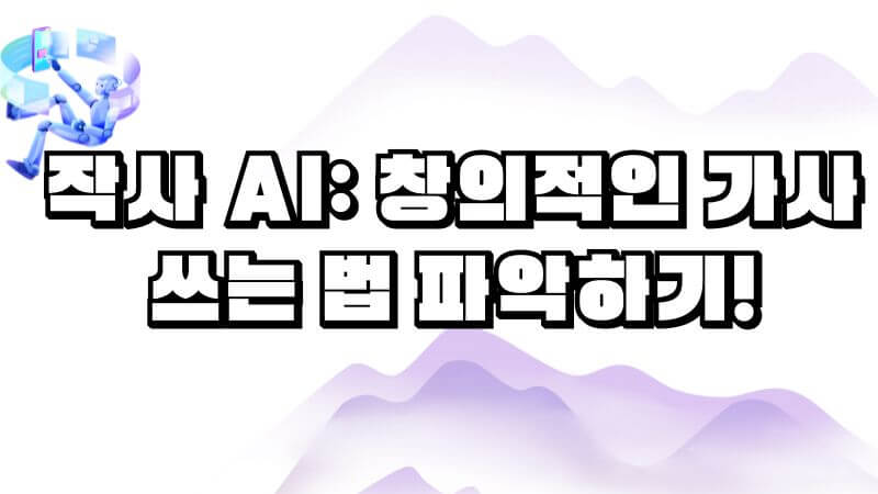 작사 ai