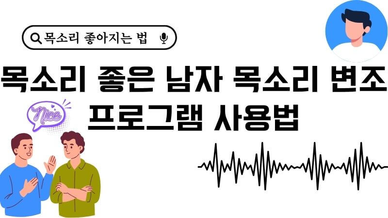 남자 목소리 변조