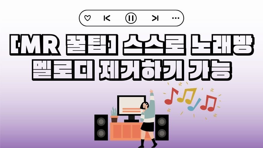 멜로디 제거