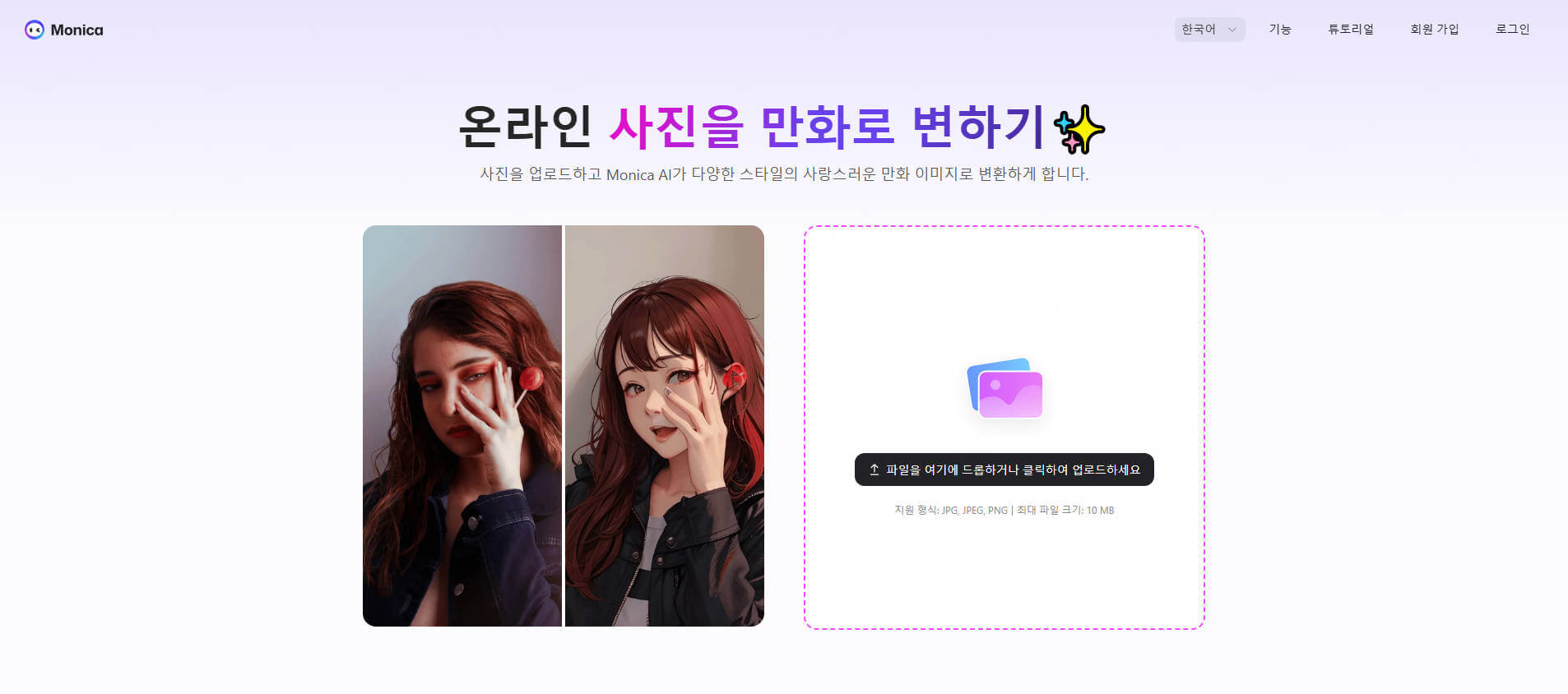 monica ai 캐릭터 변환