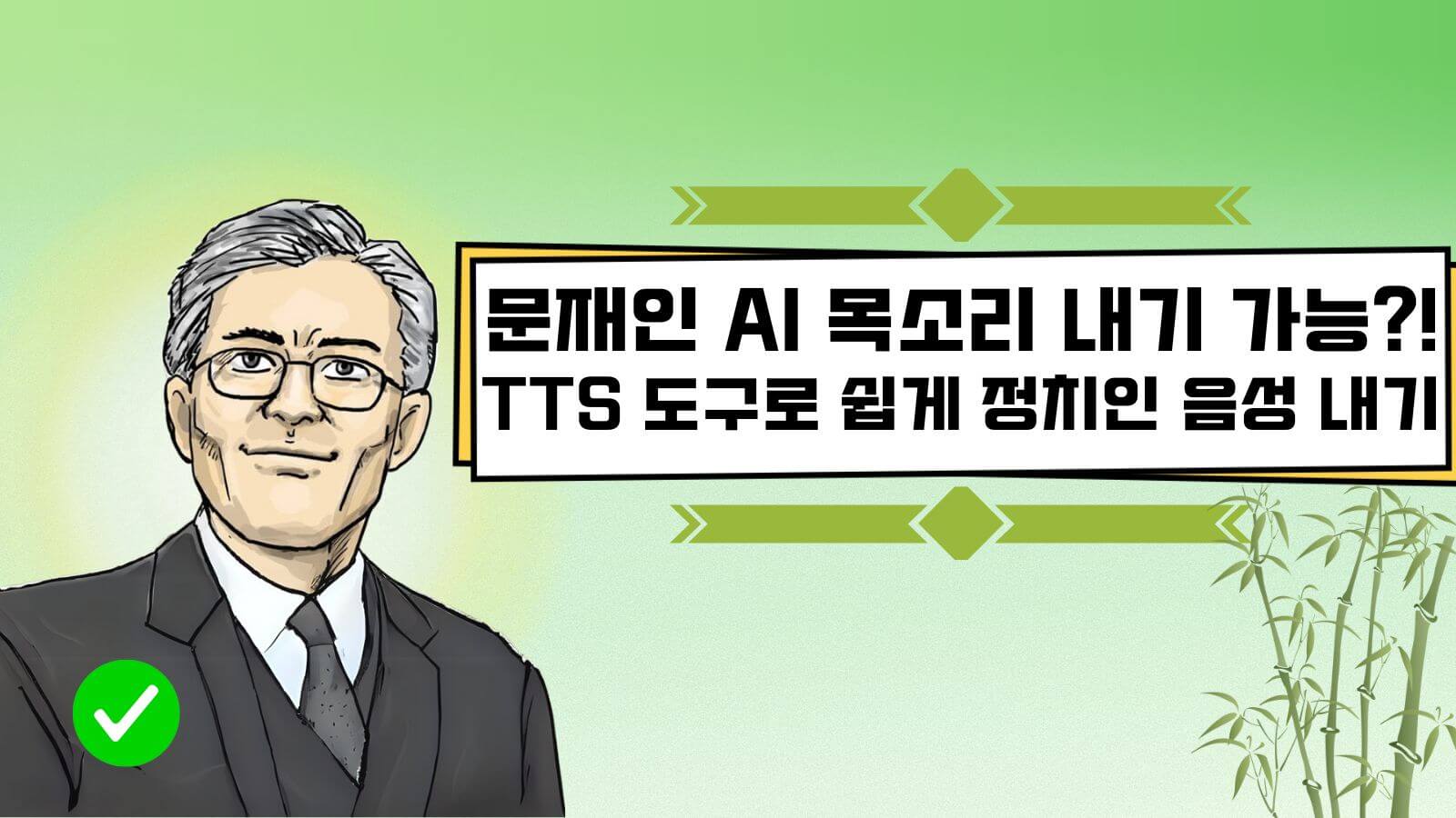 문재인 TTS