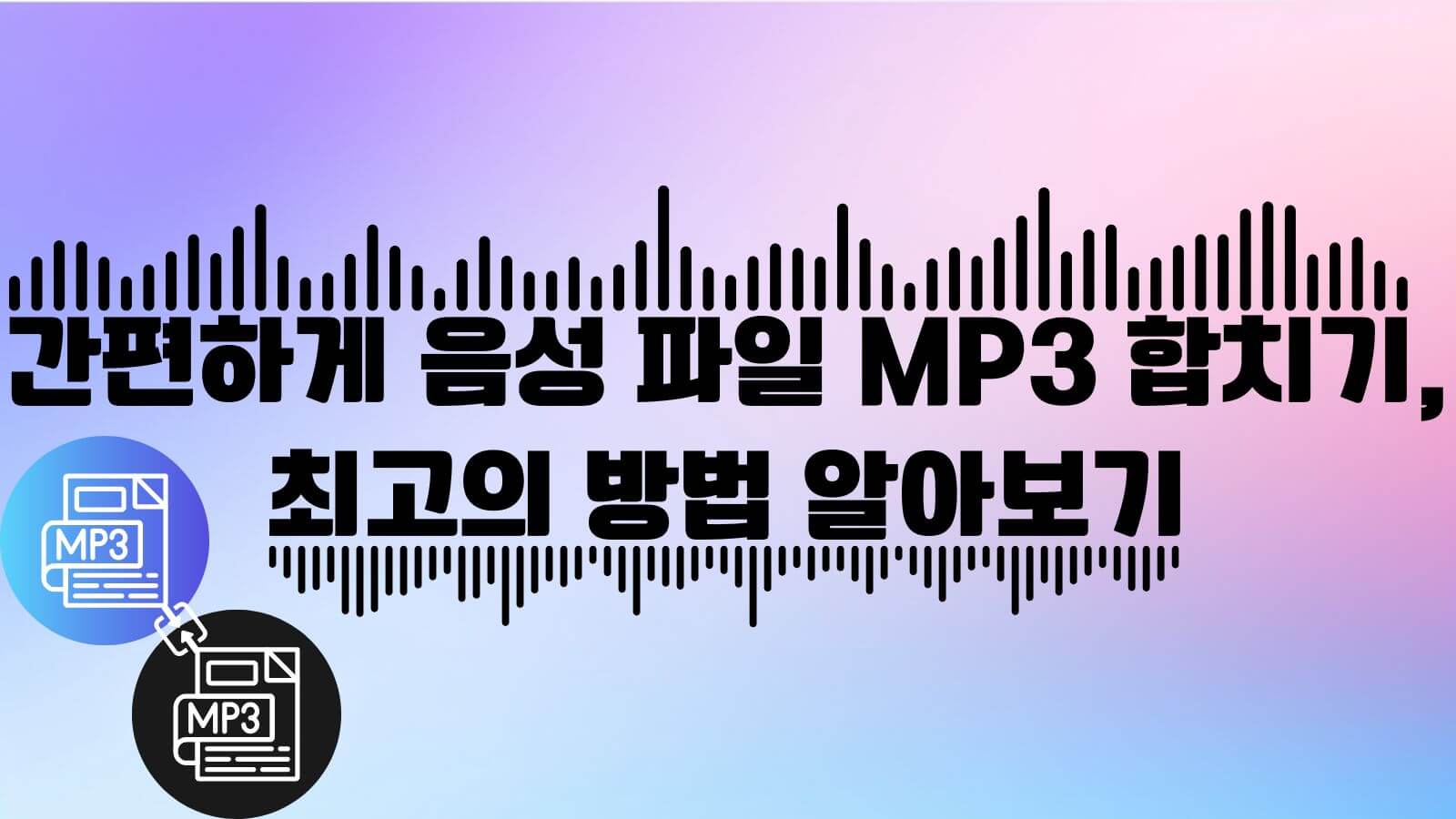 MP3 합치기