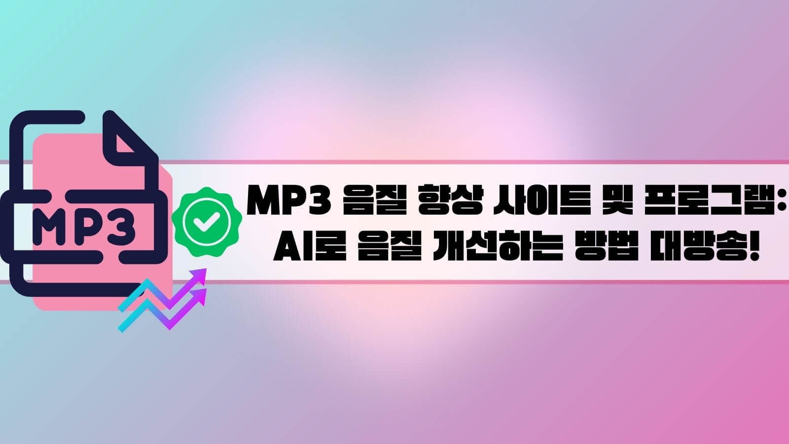 mp3 음질 향상 사이트