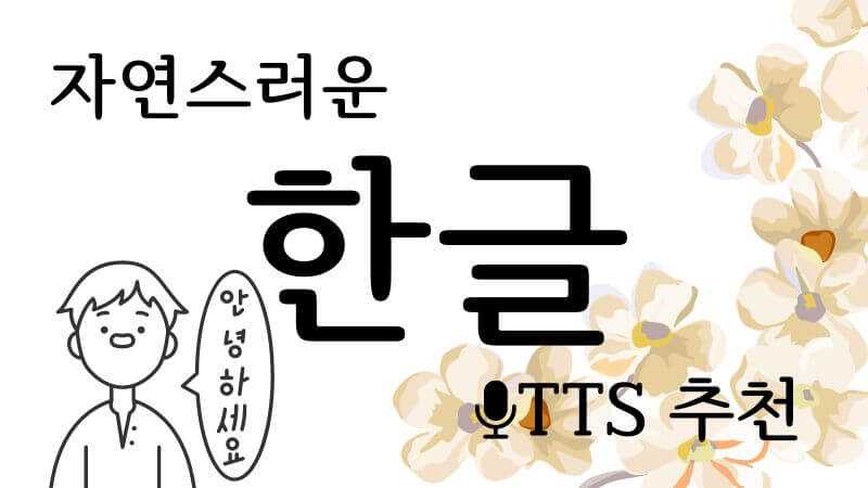 자연스러운 한글 TTS