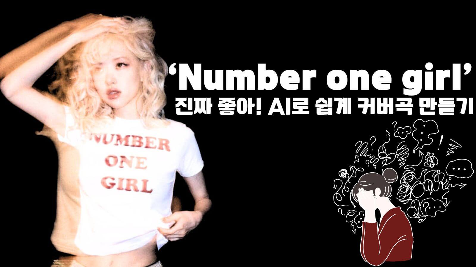 로제 Number One Girl