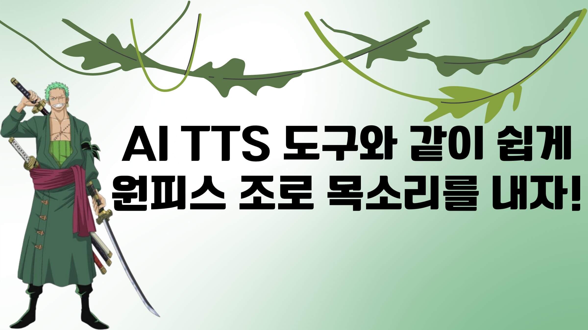 AI TTS 도구와 같이 쉽게 원피스 조로 목소리를 내자!