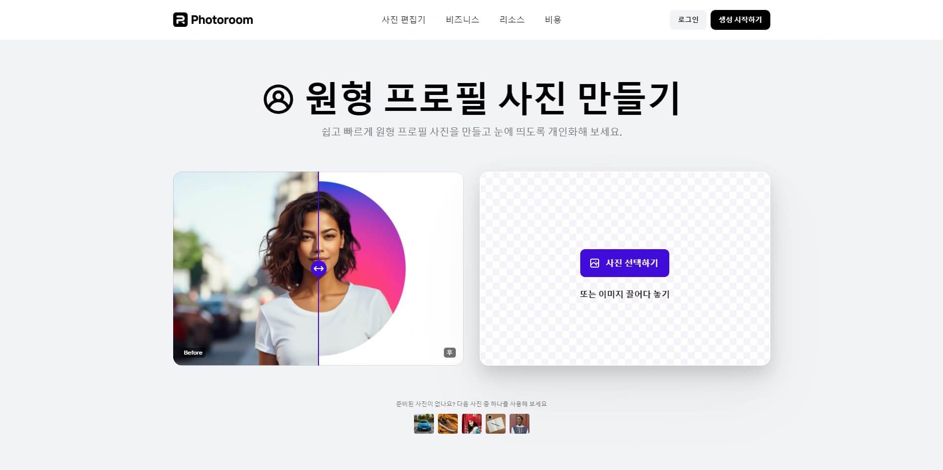 Photoroom 프로필 사진 만들기