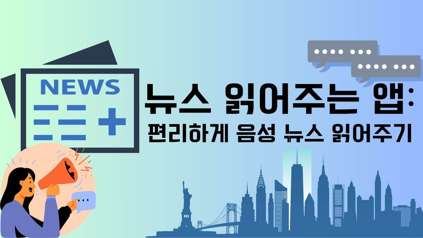 뉴스 읽어주는 앱