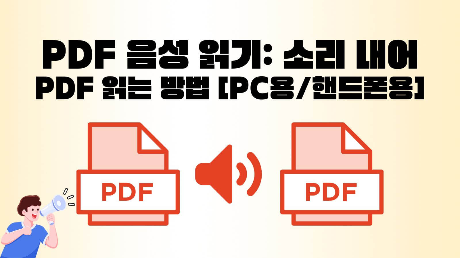 pdf 음성 읽기