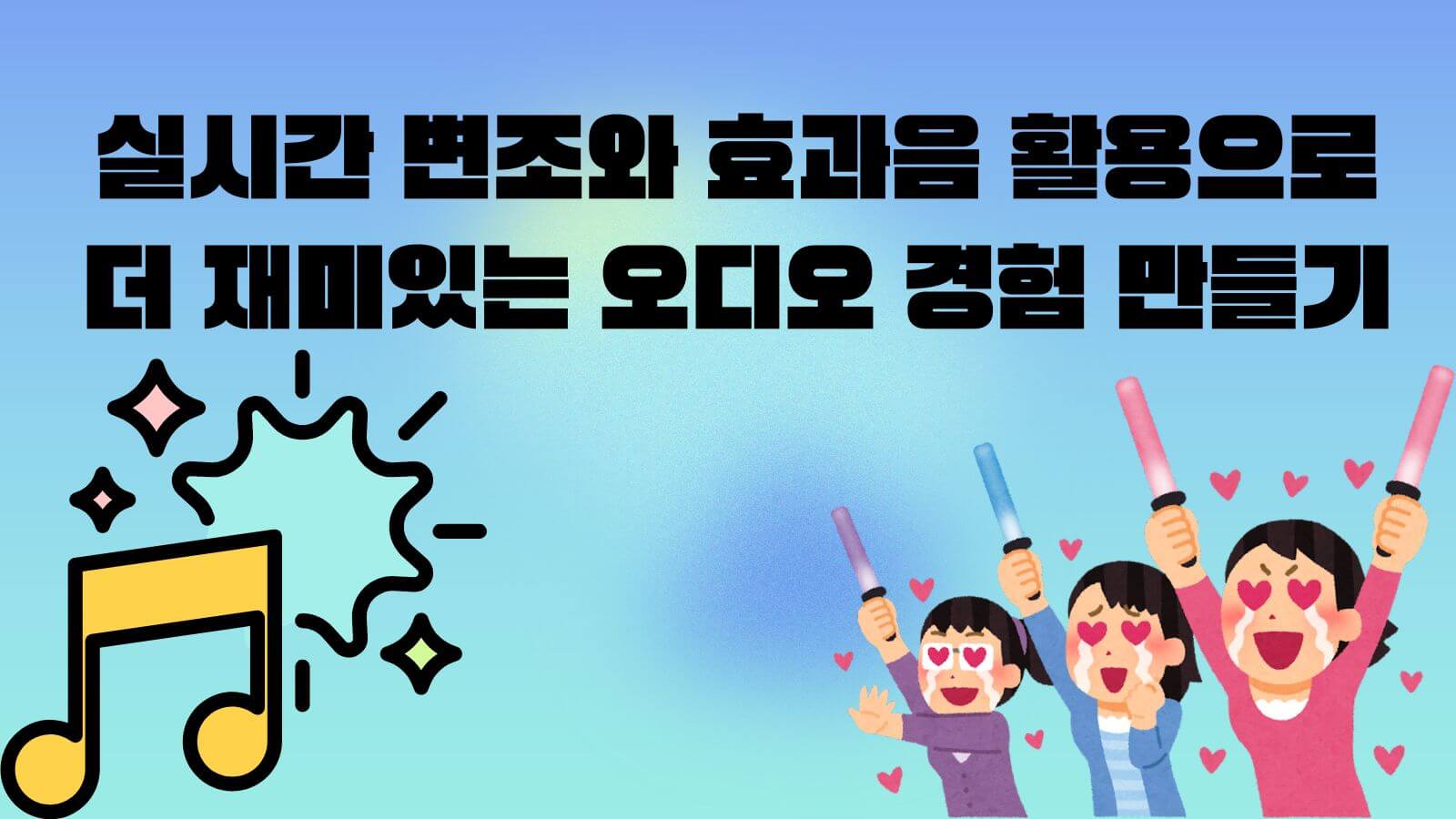 실시간 변조/효과음