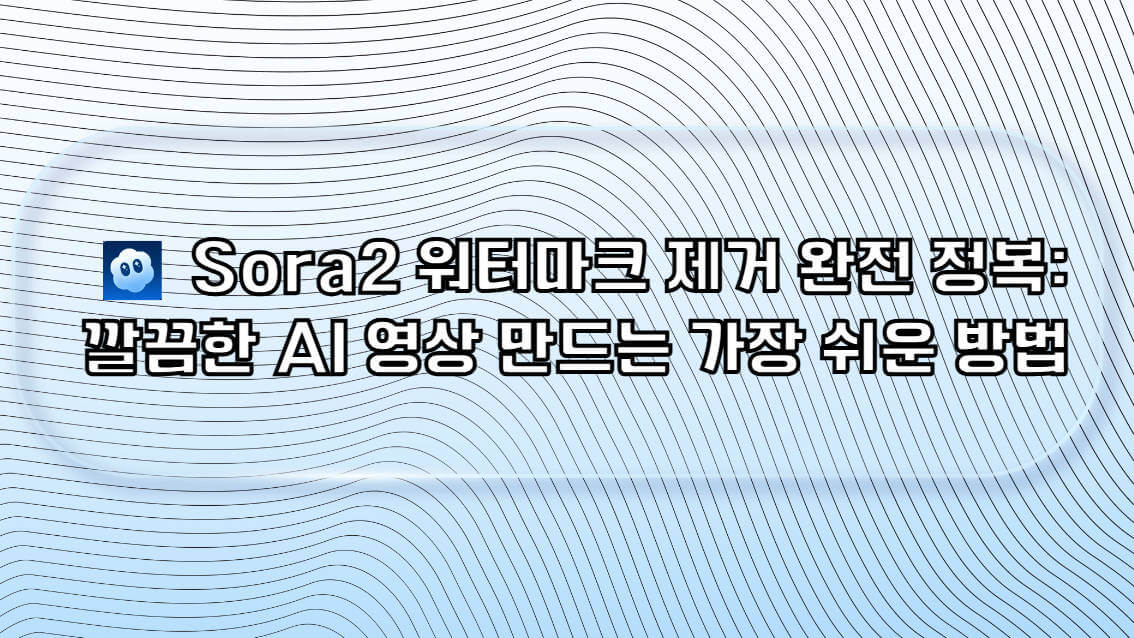 소라2 워터마크 제거