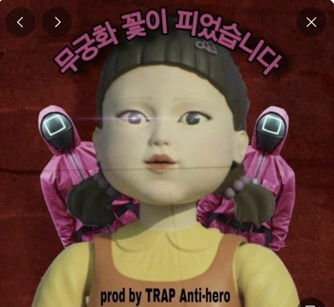 오징어 게임 무궁화 꽃이 피었습니다