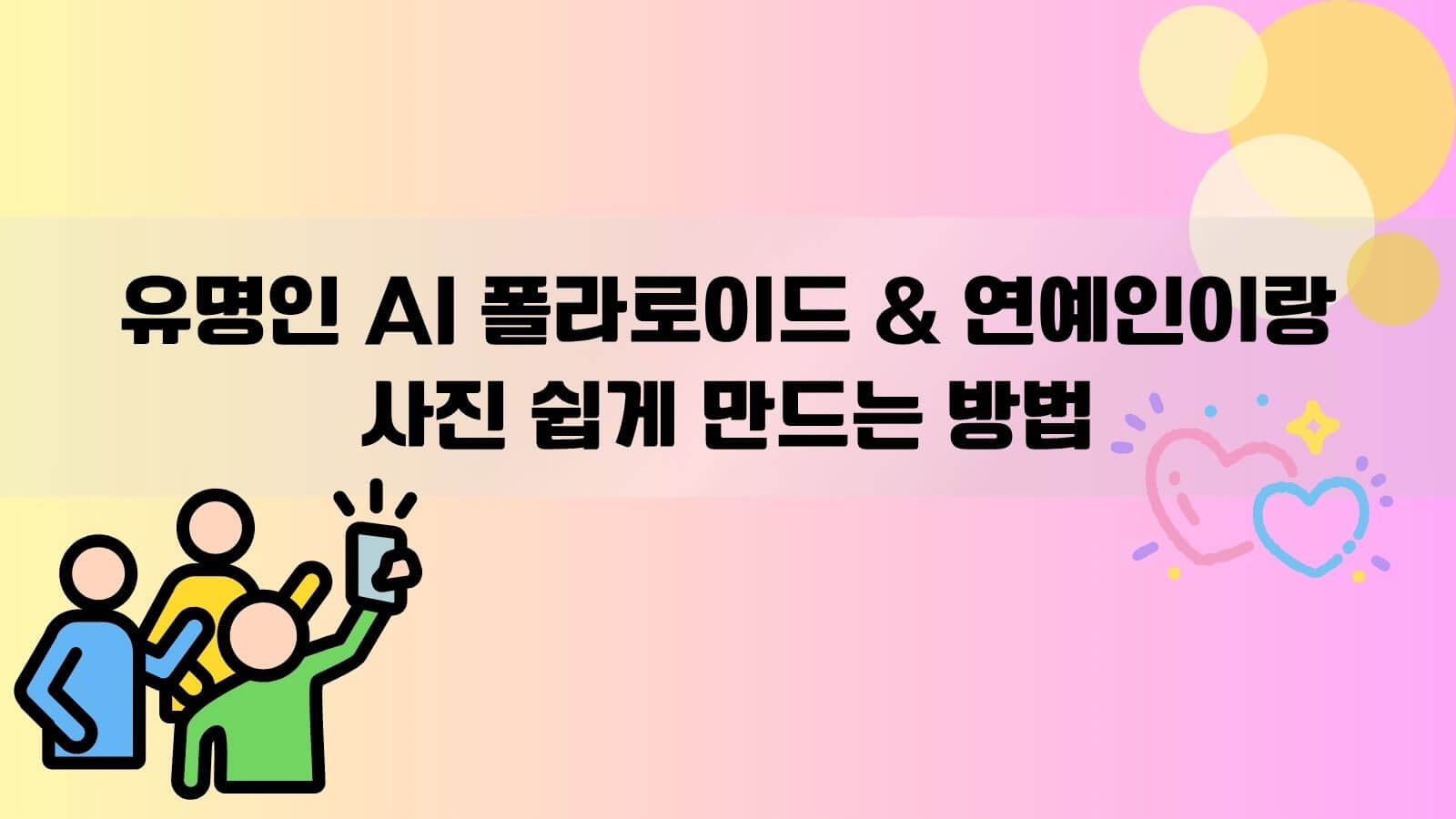 연예인이랑 찍은 사진 ai