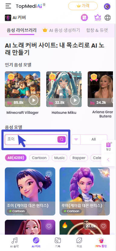 topmediai ai 노래커버 생성기 핸드폰