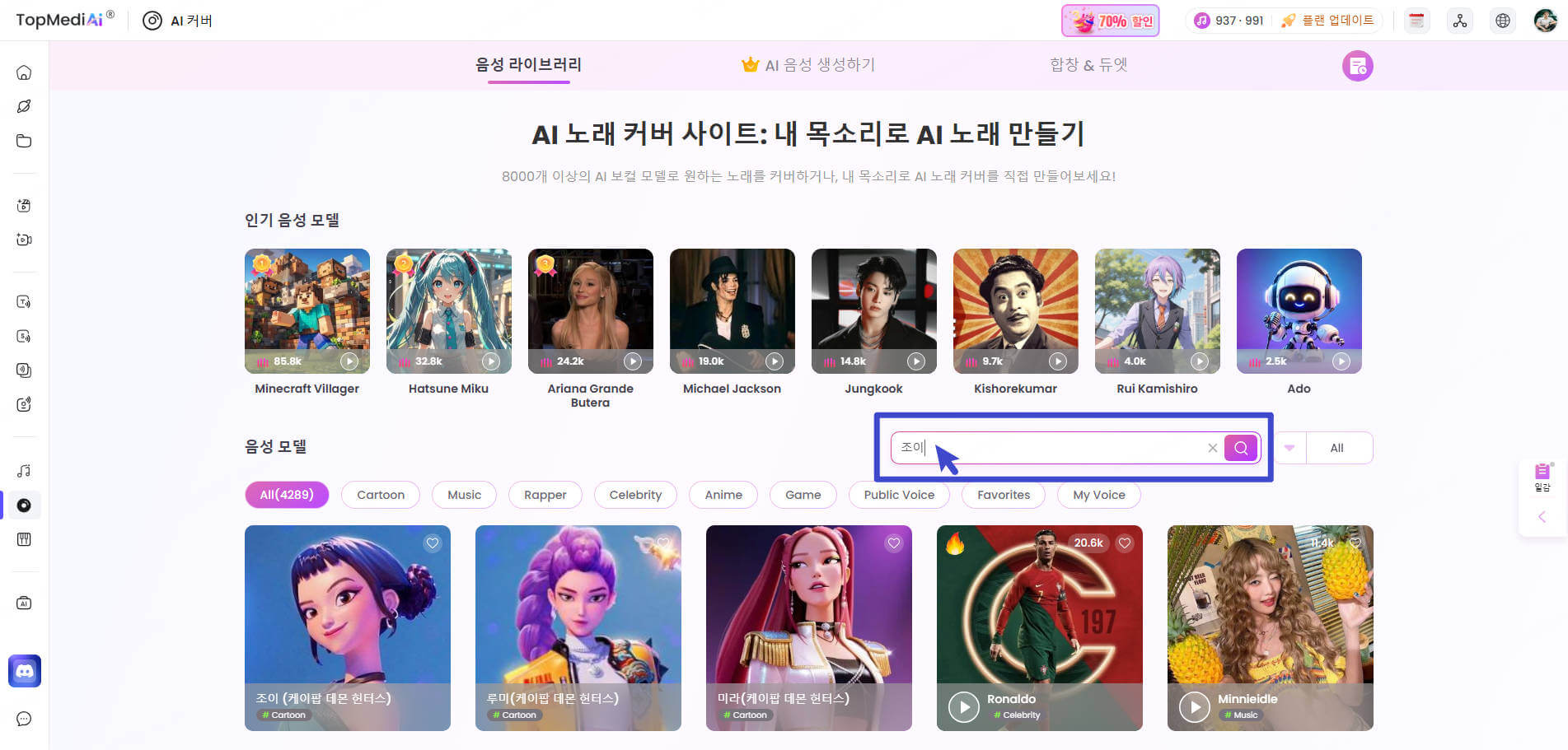 topmediai ai 노래커버 생성기