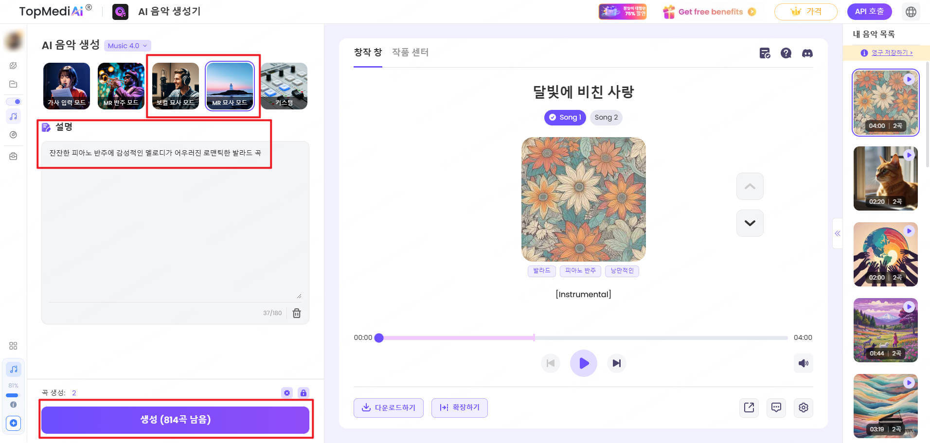 TopMediai AI 음악 만들기 묘사 모드