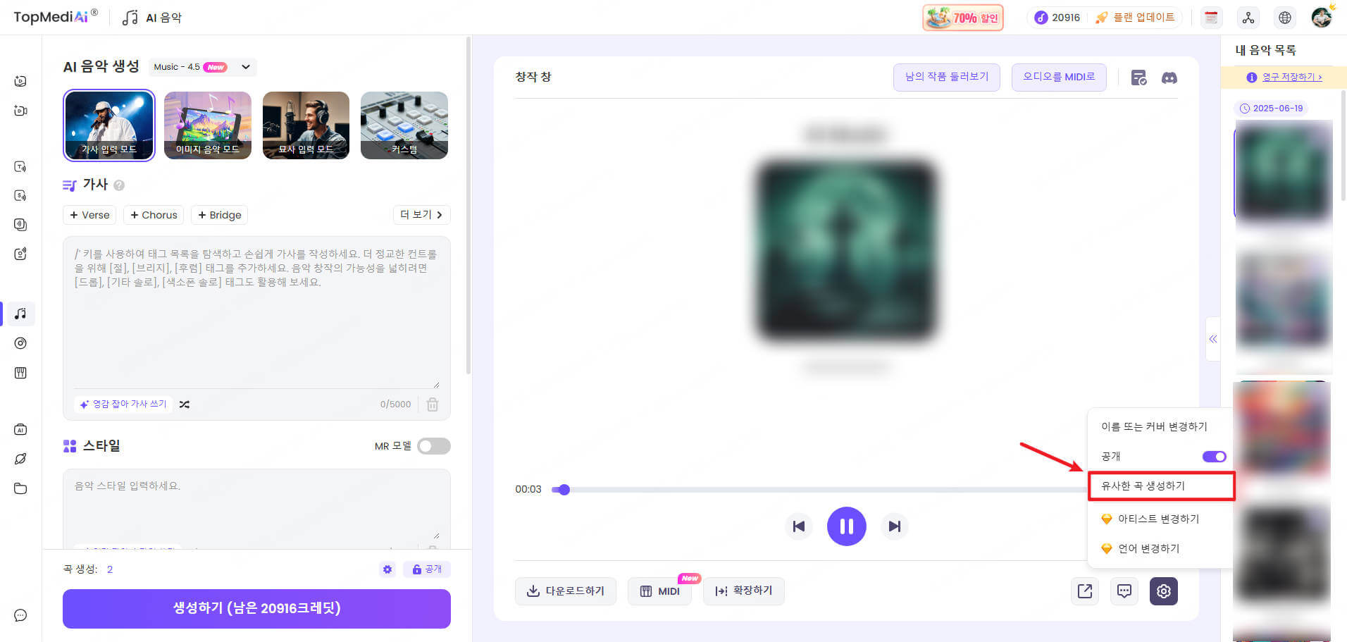 TopMediai AI 음악 만들기 유사한 가사 생성