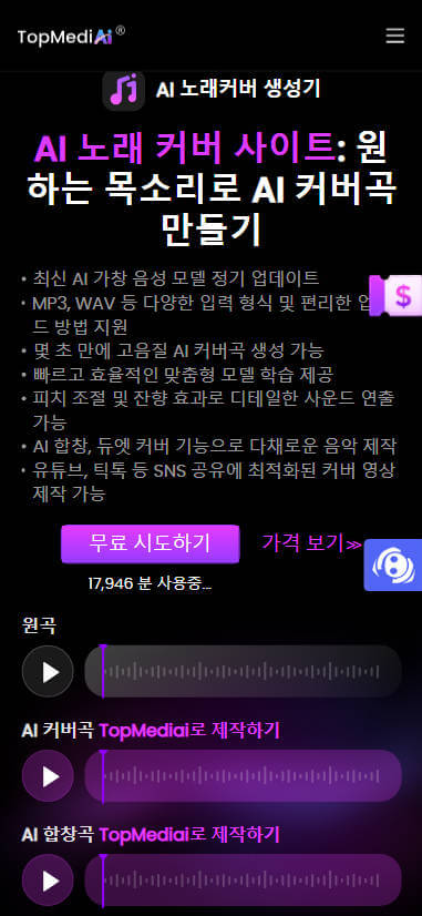 topmediai ai 노래커버 생성기 핸드폰