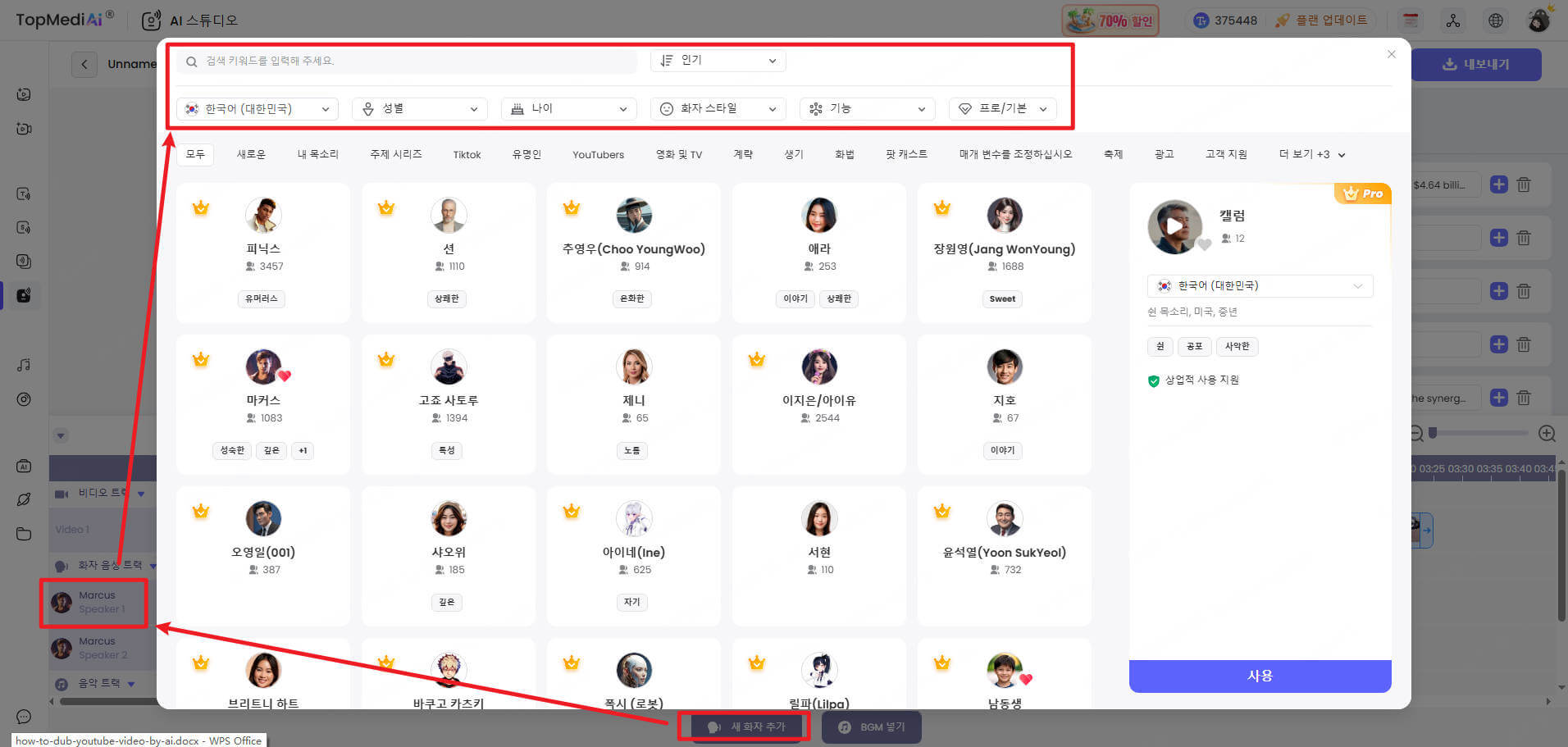 topmediai 음성 라이버러리