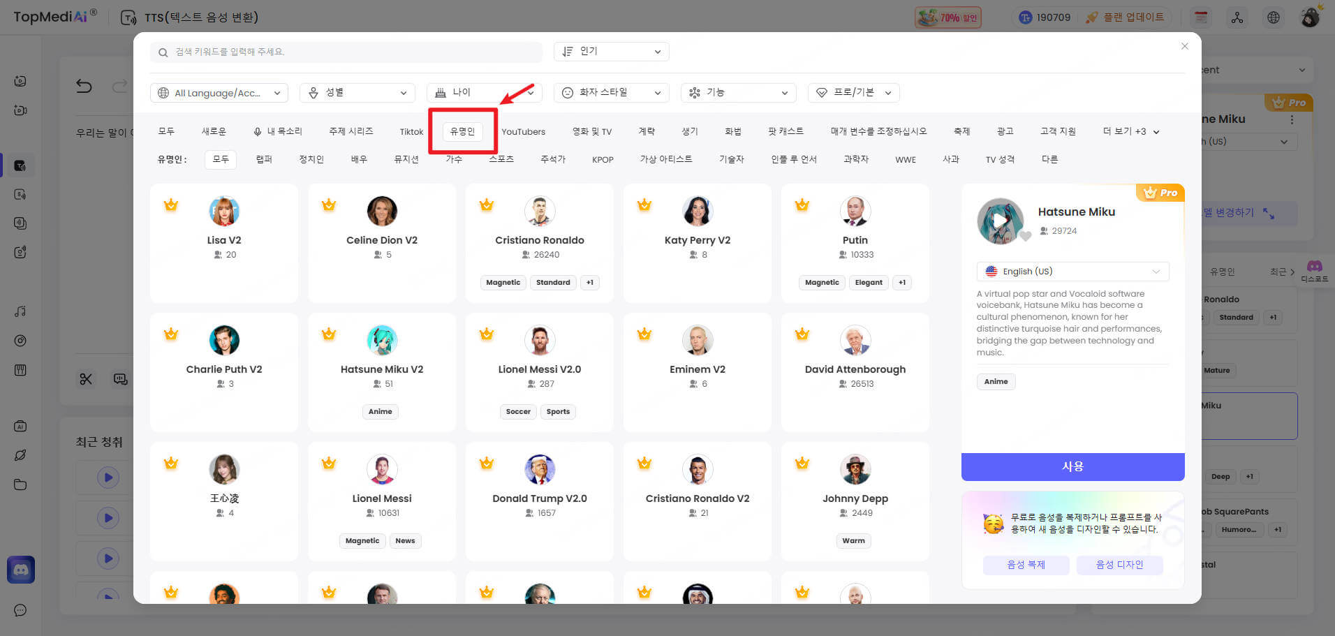 TopMediai TTS PC 사용자용