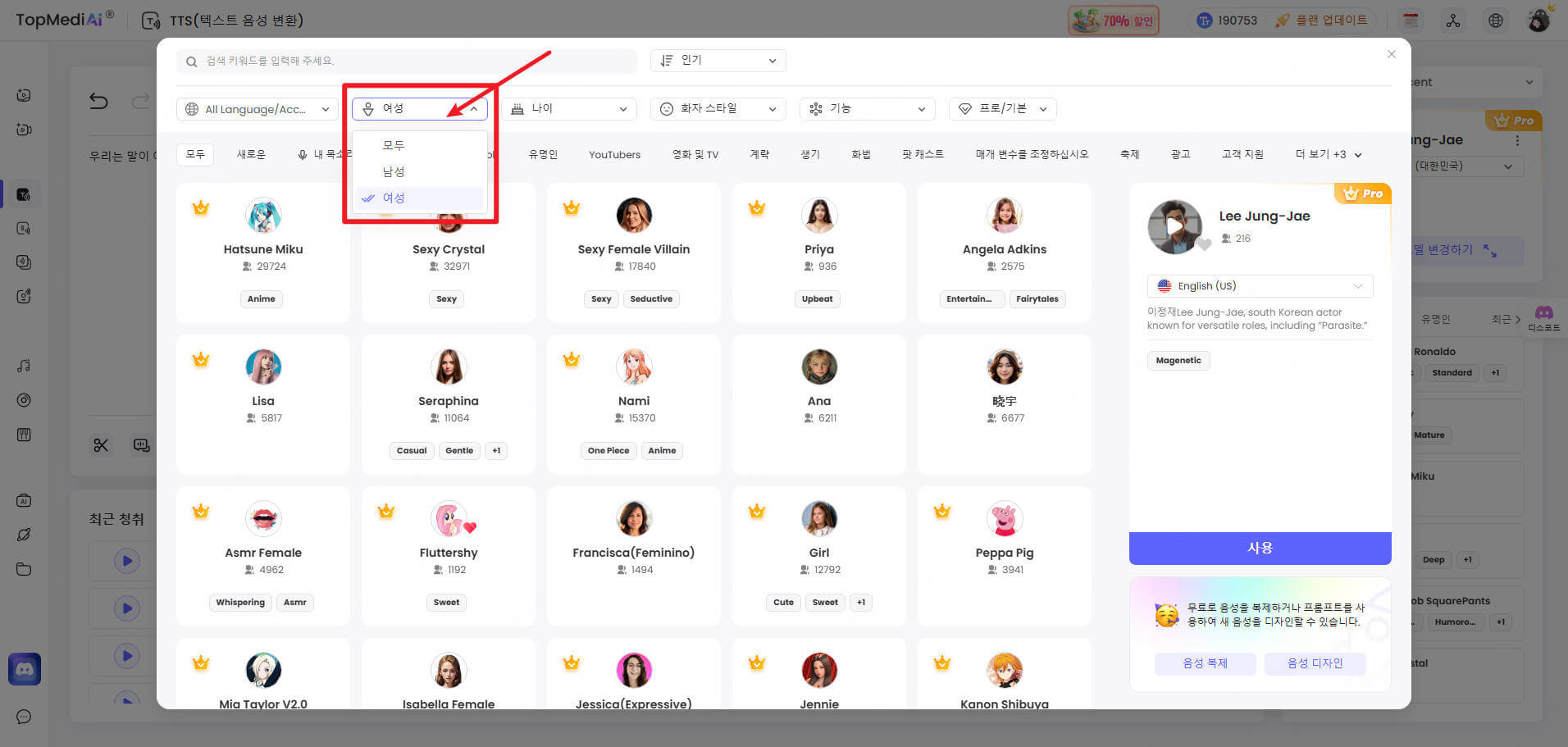topmediai tts 성별 선택