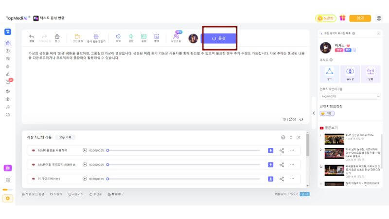 TopMediai TTS 사용법3
