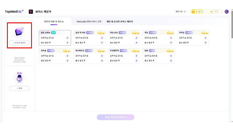 TopMediai 음성 변조기