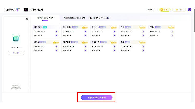 TopMediai 음성 변조기