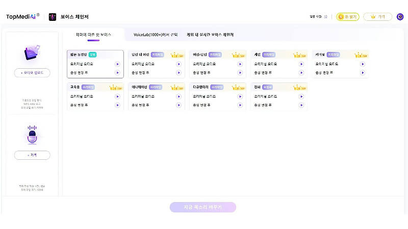 TopMediai 음성 변조기