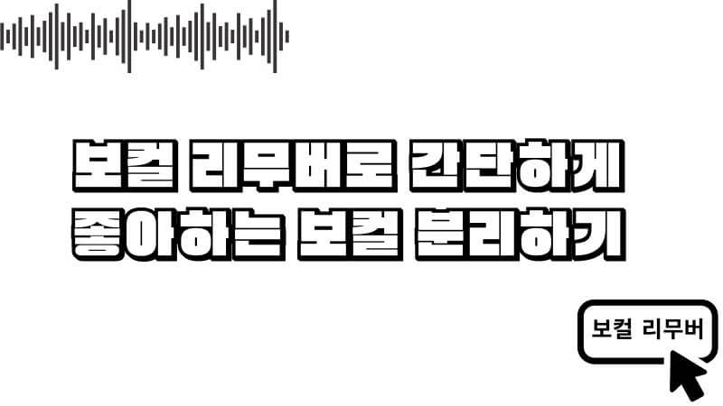 보컬 추출