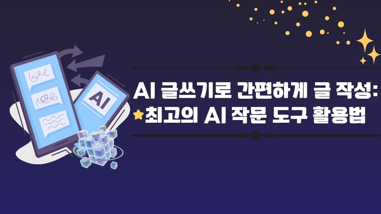 AI 글쓰기